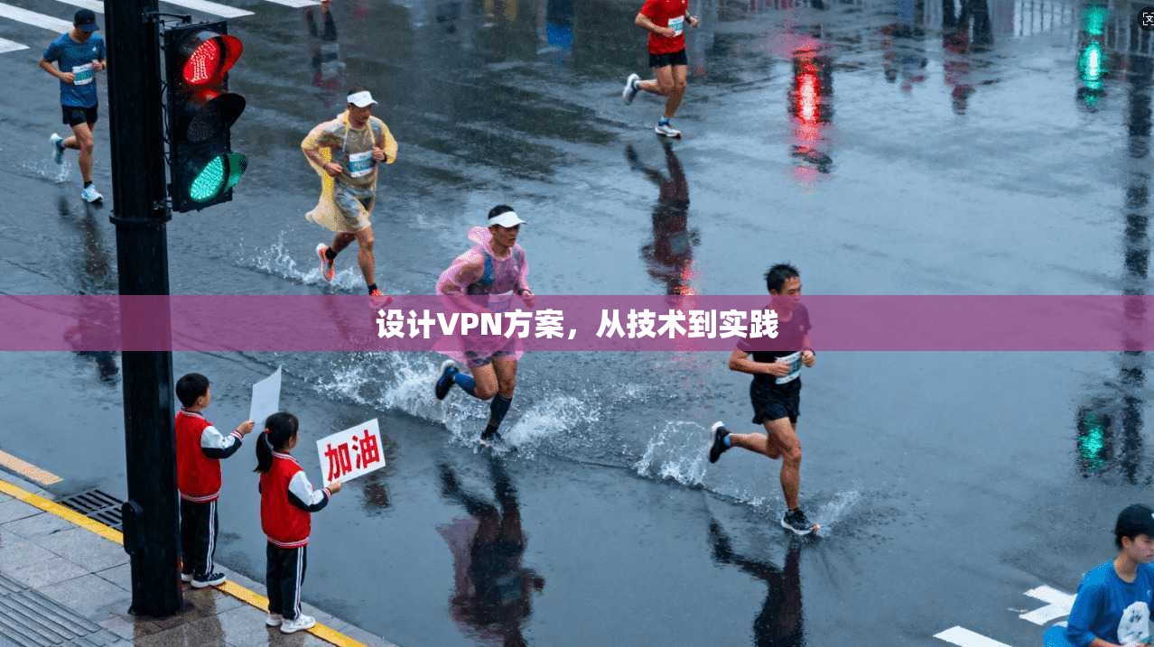 设计VPN方案，从技术到实践