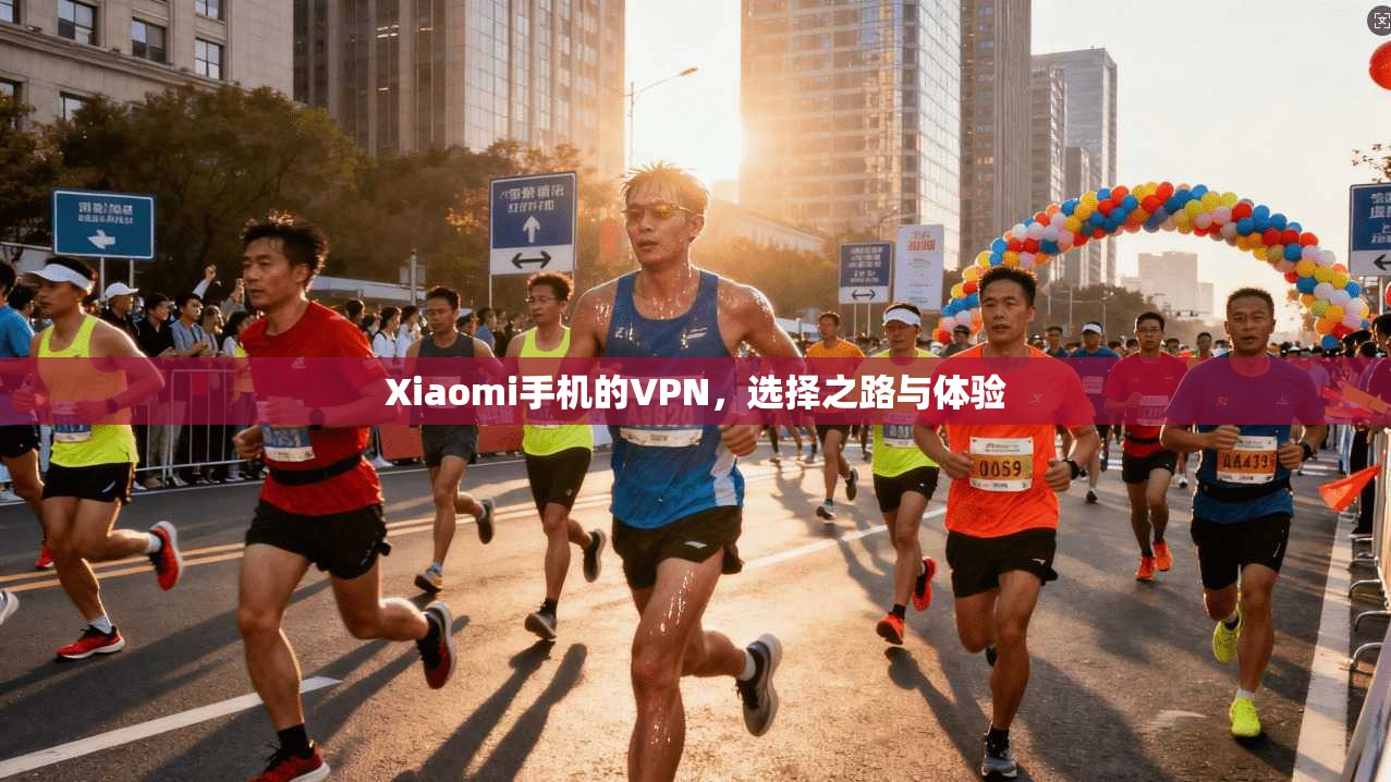 Xiaomi手机的VPN，选择之路与体验