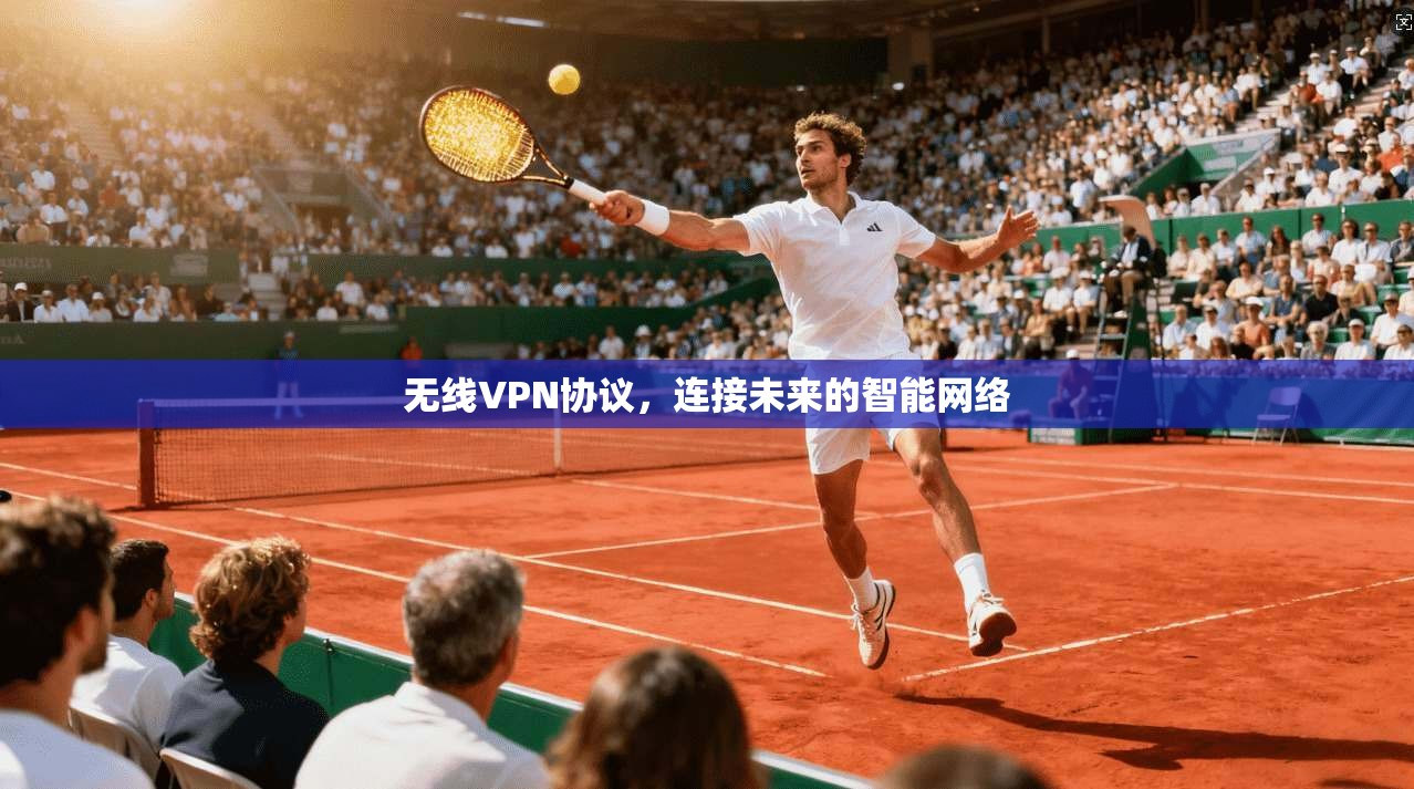 无线VPN协议，连接未来的智能网络