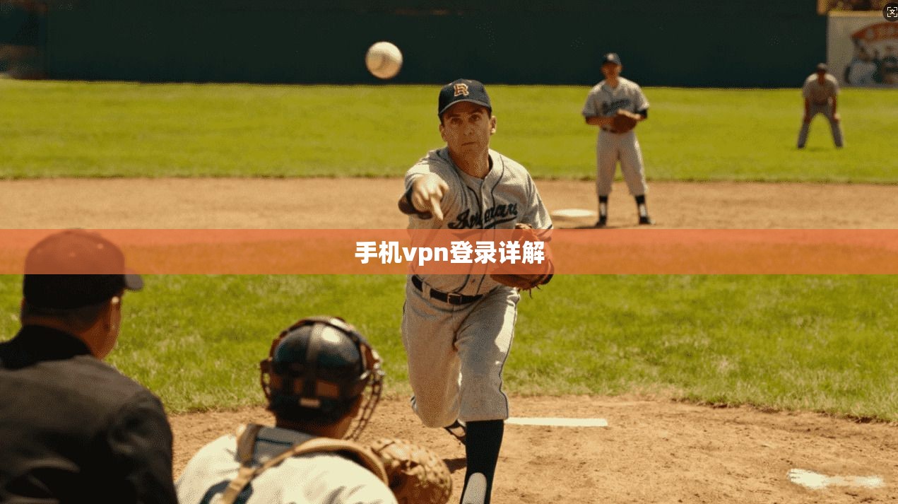 手机vpn登录详解