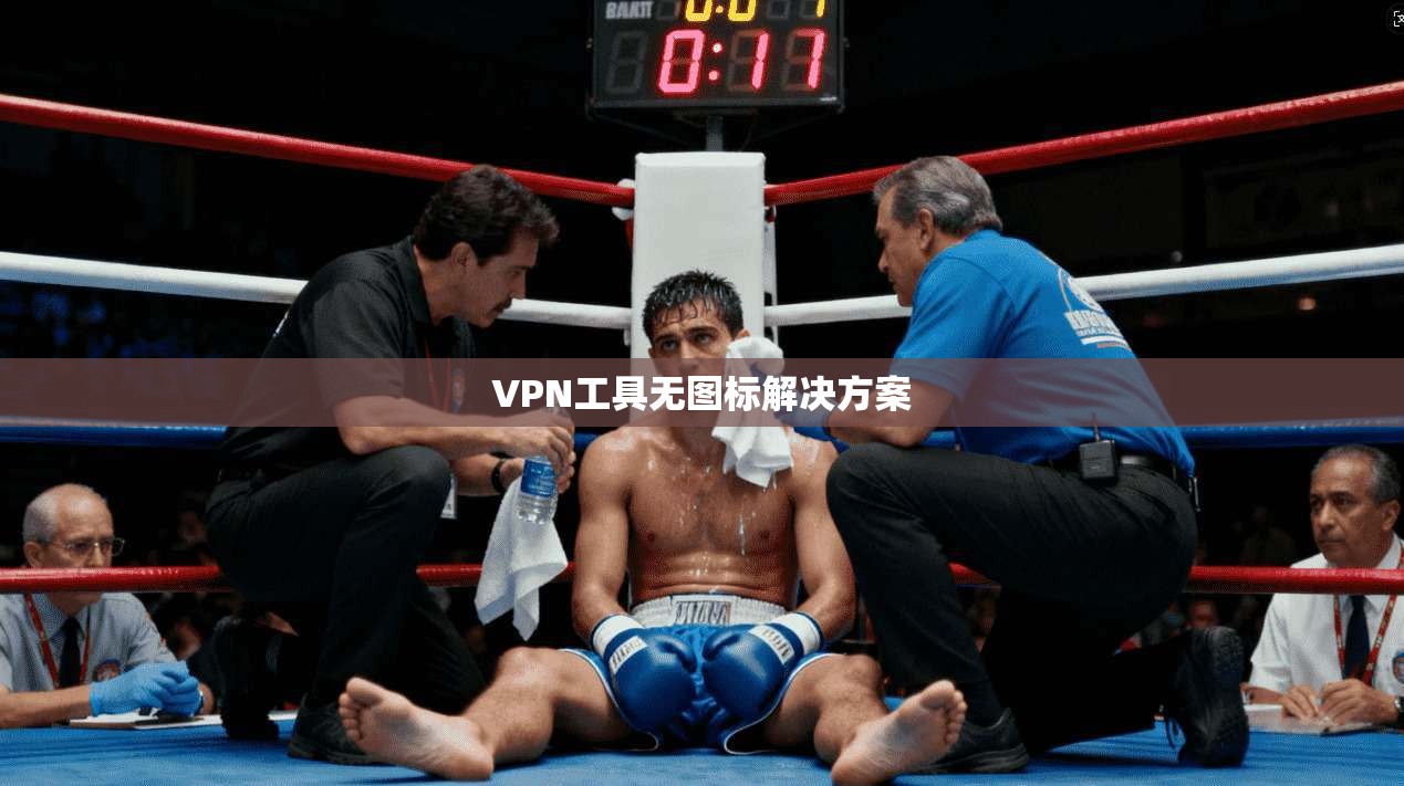 VPN工具无图标解决方案