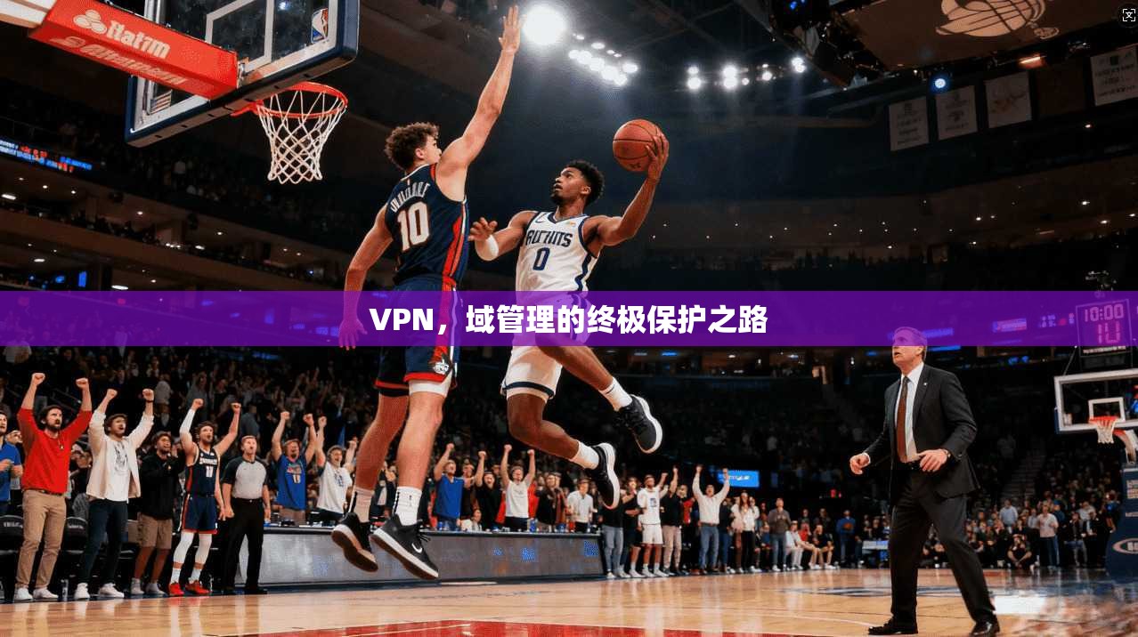 VPN，域管理的终极保护之路