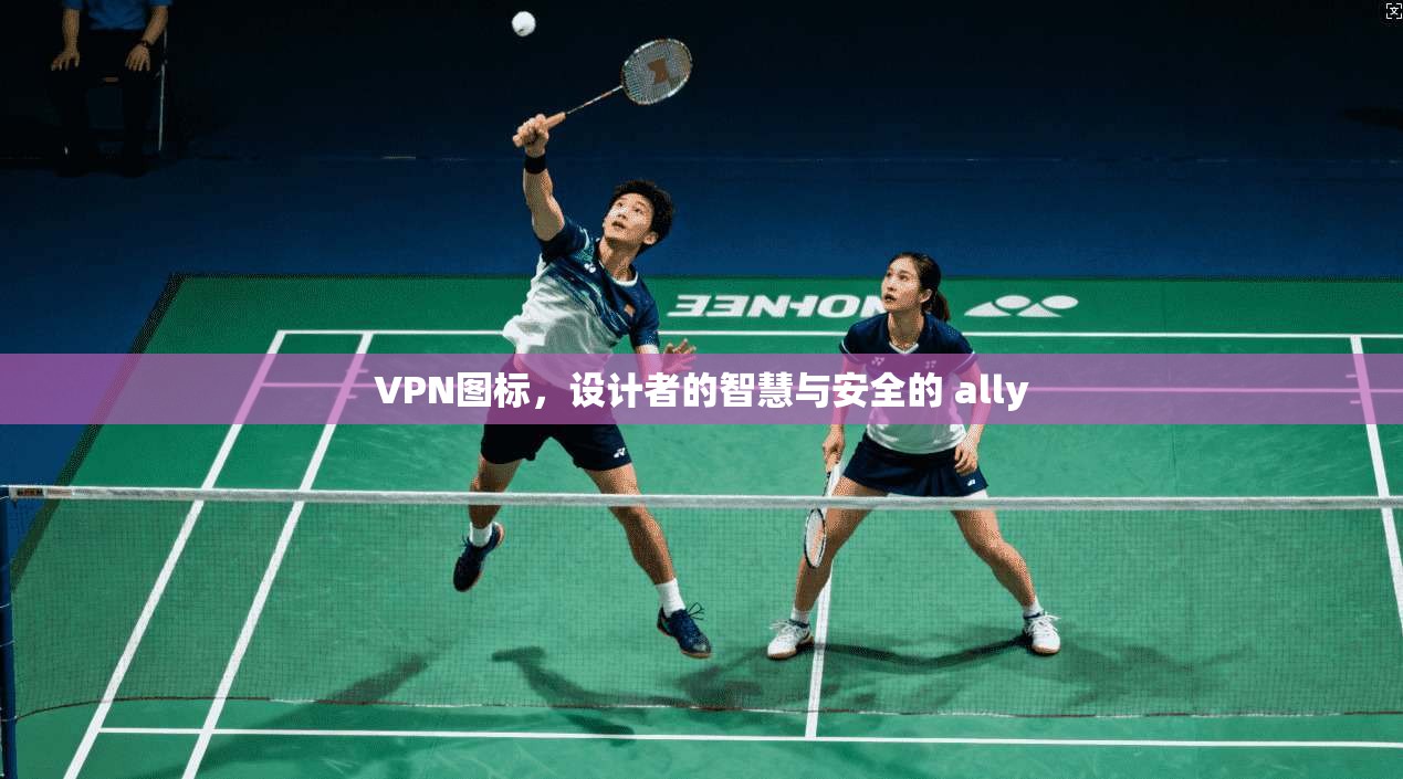 VPN图标，设计者的智慧与安全的 ally