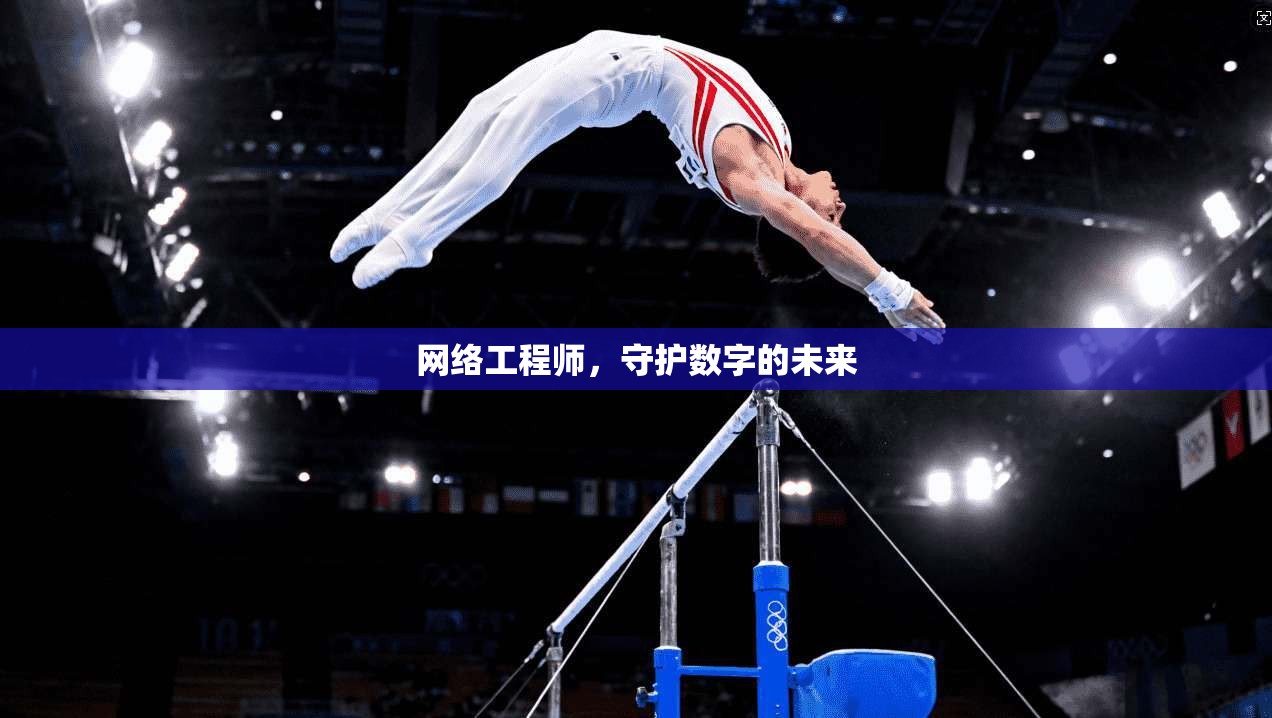 网络工程师，守护数字的未来