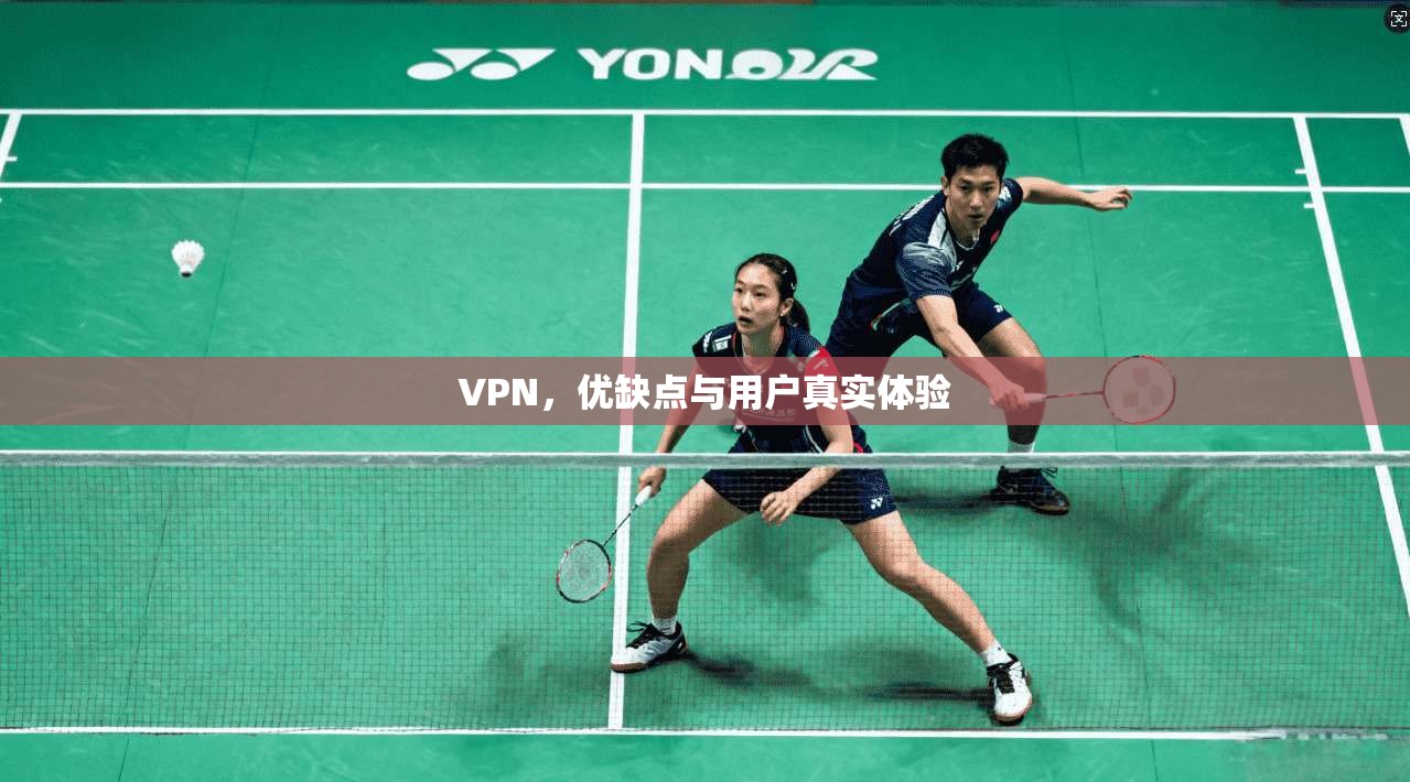 VPN，优缺点与用户真实体验