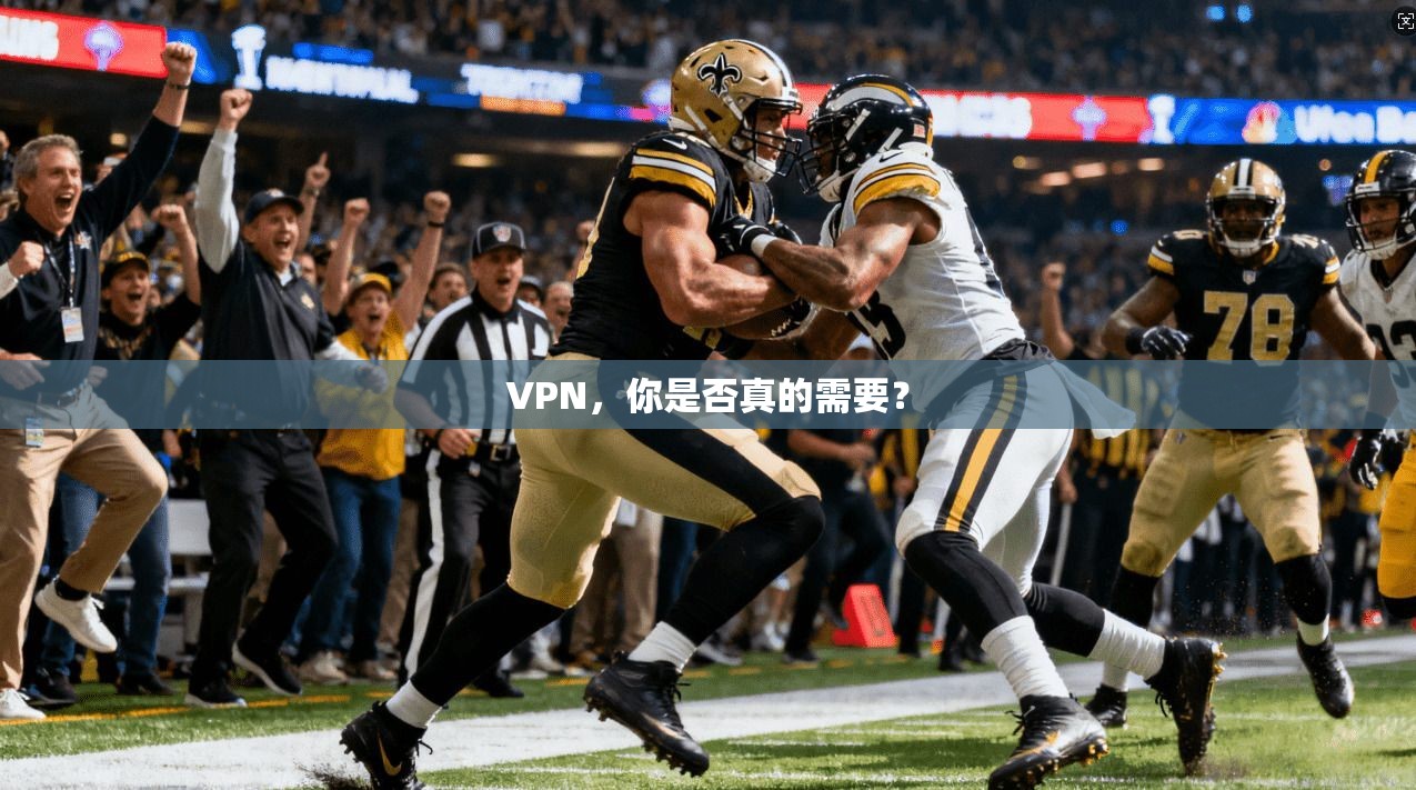 VPN，你是否真的需要？