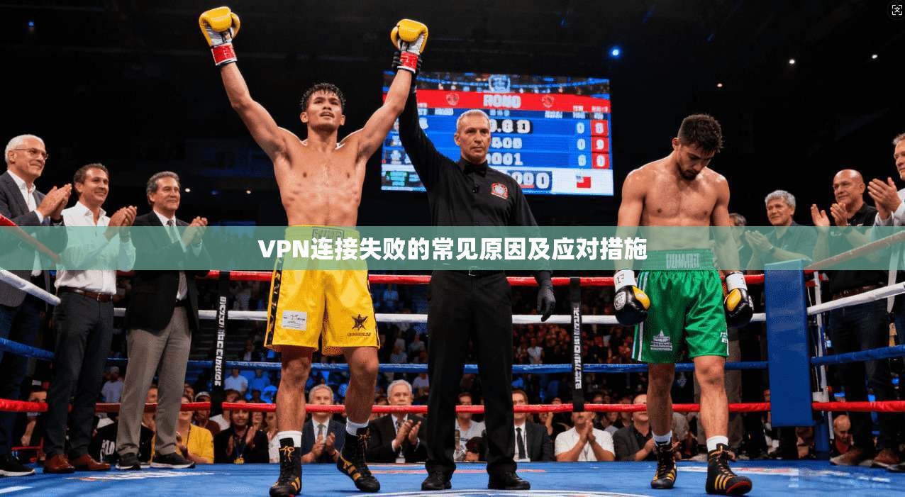 VPN连接失败的常见原因及应对措施