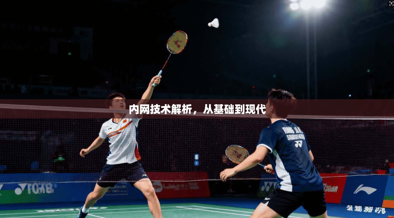 内网技术解析，从基础到现代