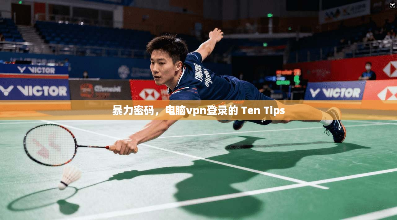 暴力密码，电脑vpn登录的 Ten Tips
