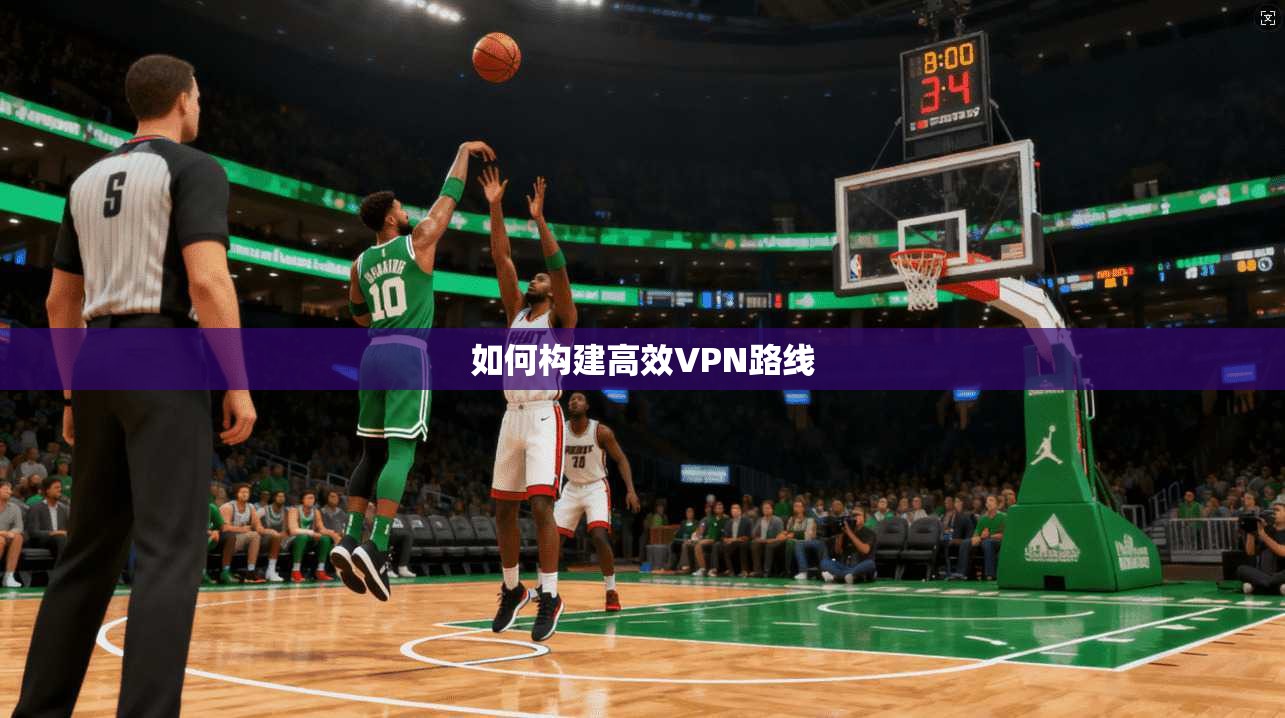 如何构建高效VPN路线