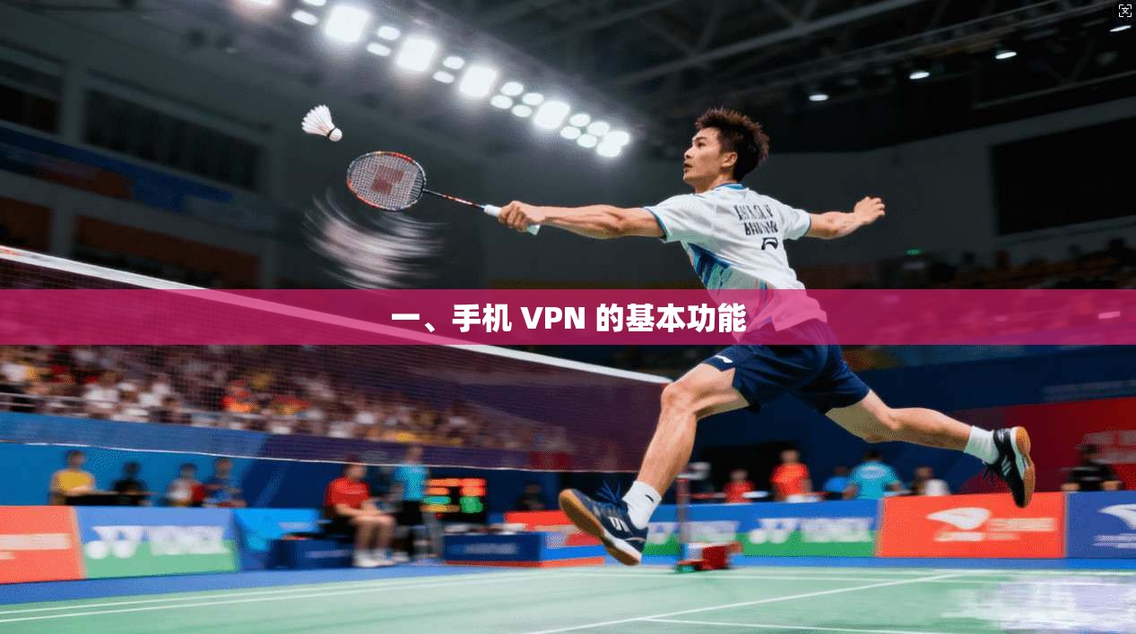 一、手机 VPN 的基本功能