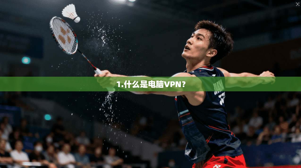 1.什么是电脑VPN？