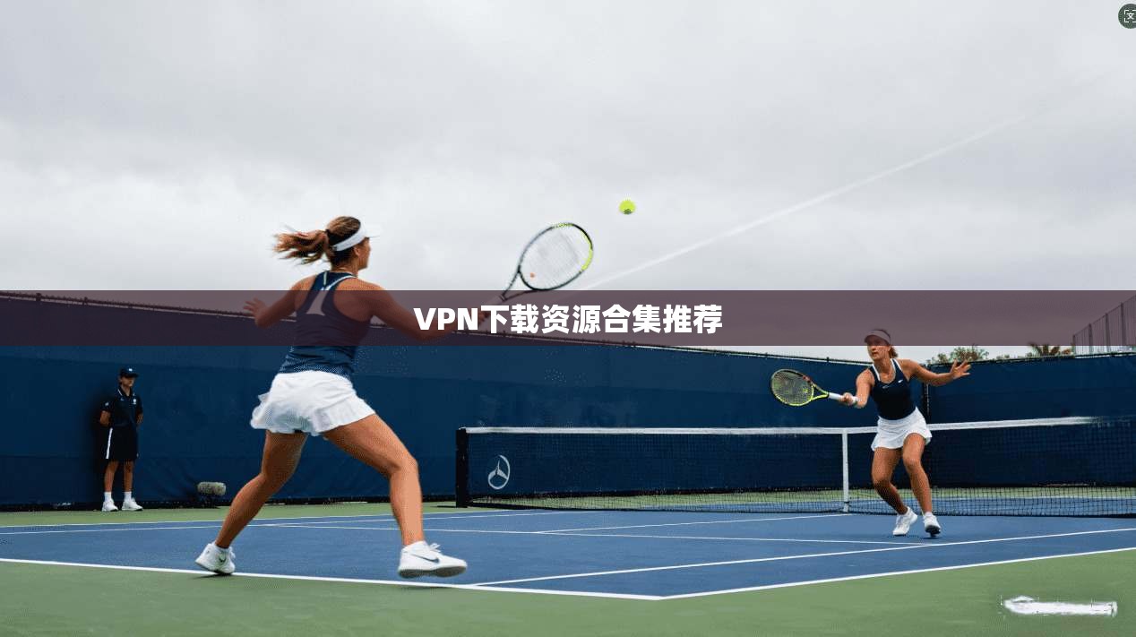 VPN下载资源合集推荐