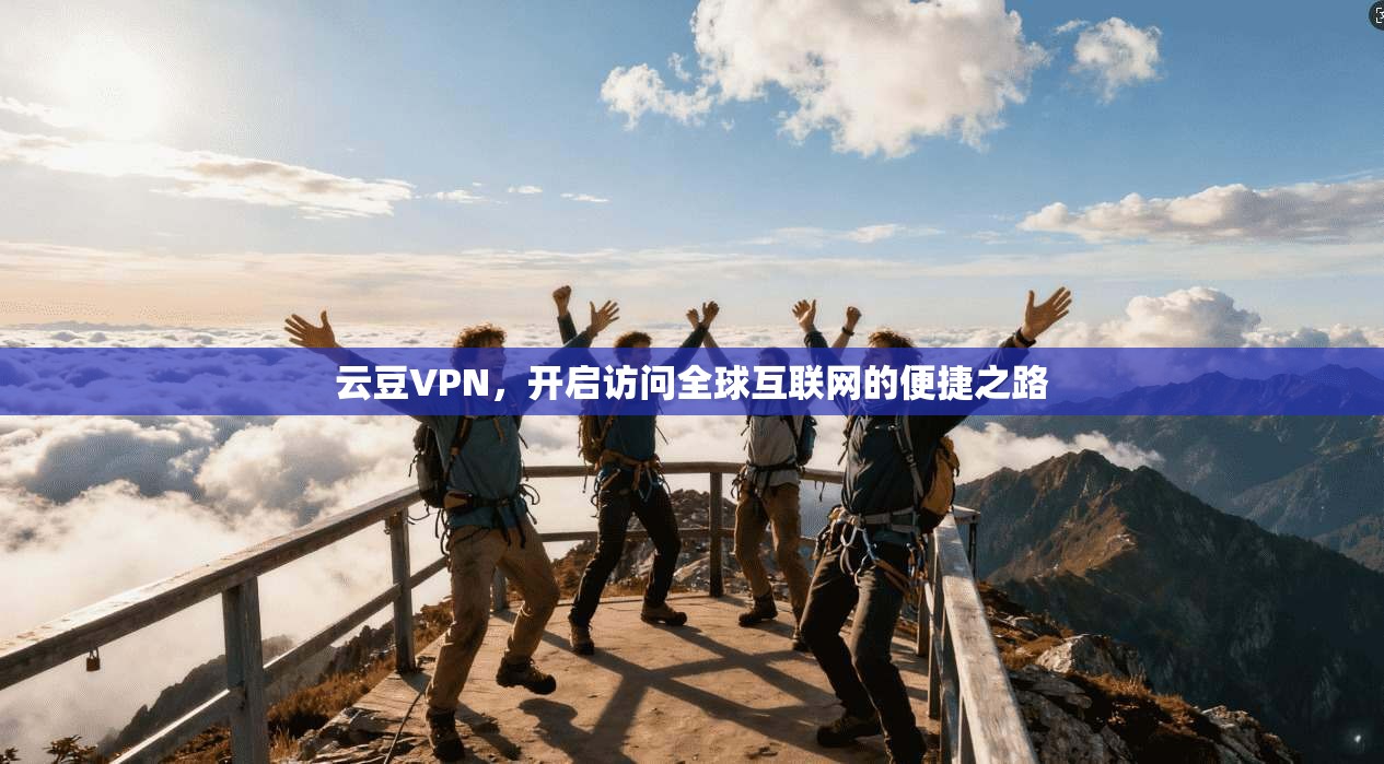 云豆VPN，开启访问全球互联网的便捷之路