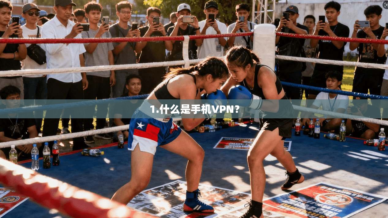 1.什么是手机VPN？