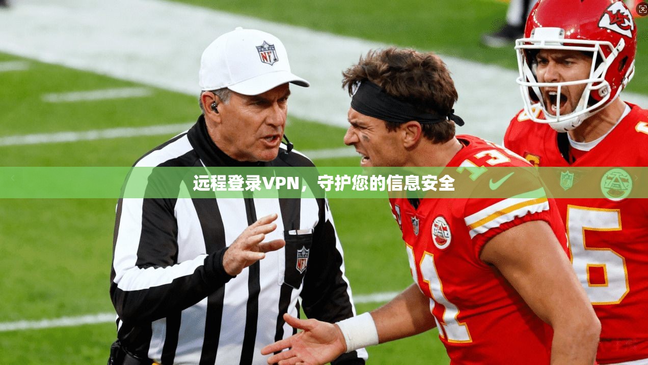 远程登录VPN，守护您的信息安全