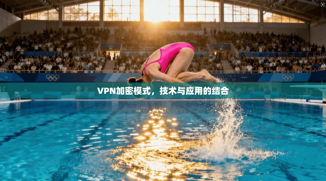 VPN加密模式，技术与应用的结合
