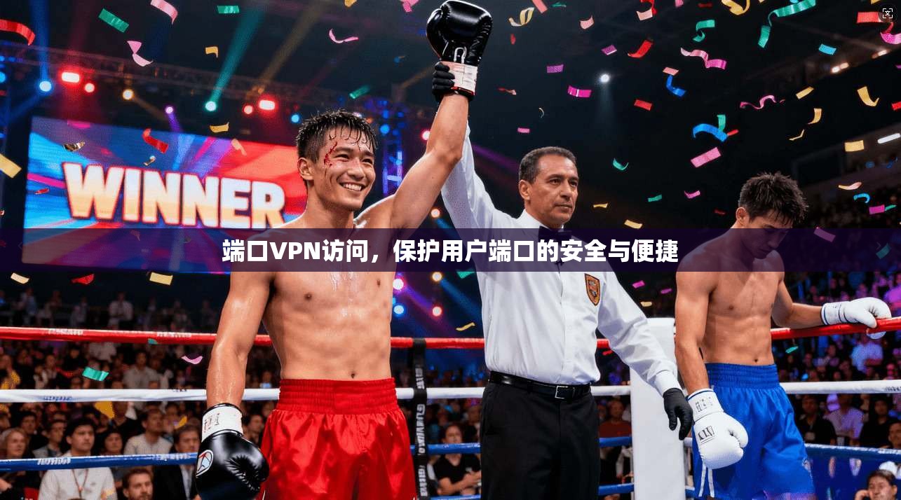 端口VPN访问，保护用户端口的安全与便捷