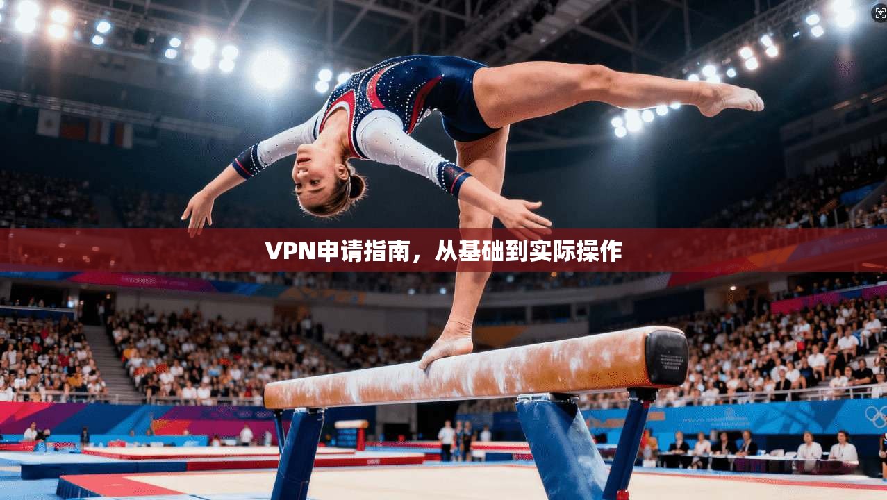 VPN申请指南，从基础到实际操作