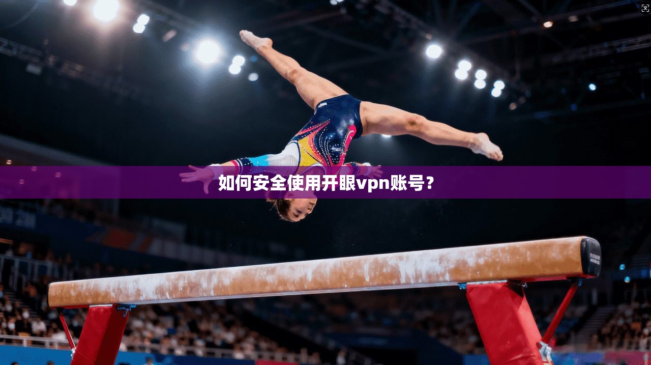 如何安全使用开眼vpn账号？