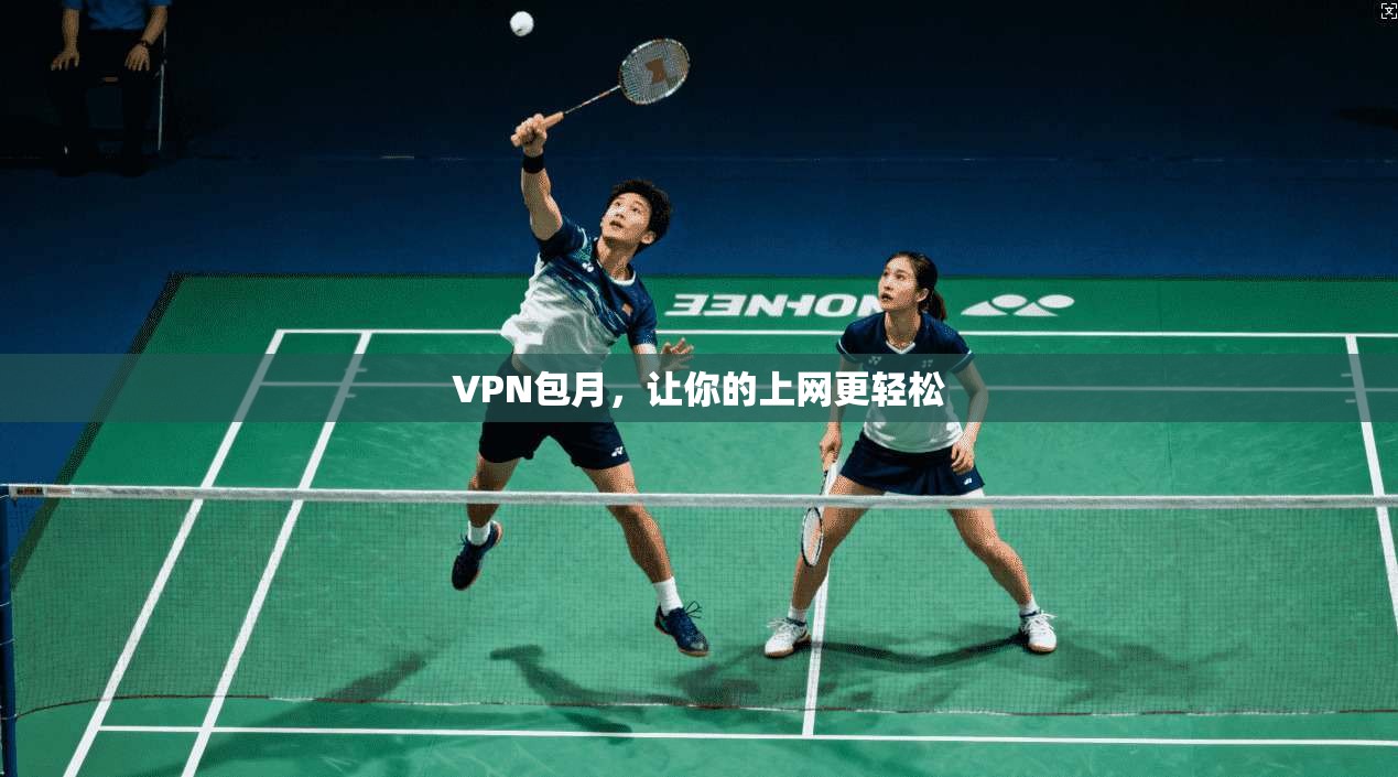 VPN包月，让你的上网更轻松