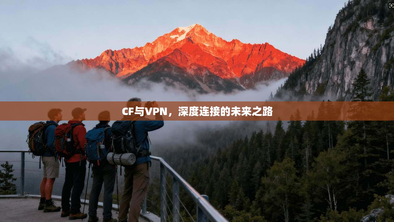 CF与VPN，深度连接的未来之路