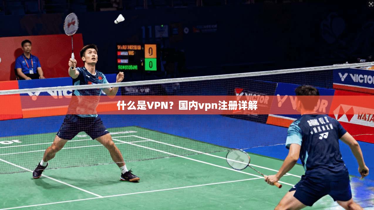 什么是VPN？国内vpn注册详解