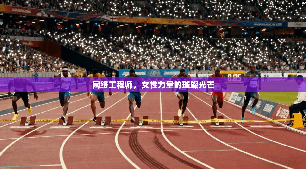 网络工程师，女性力量的璀璨光芒