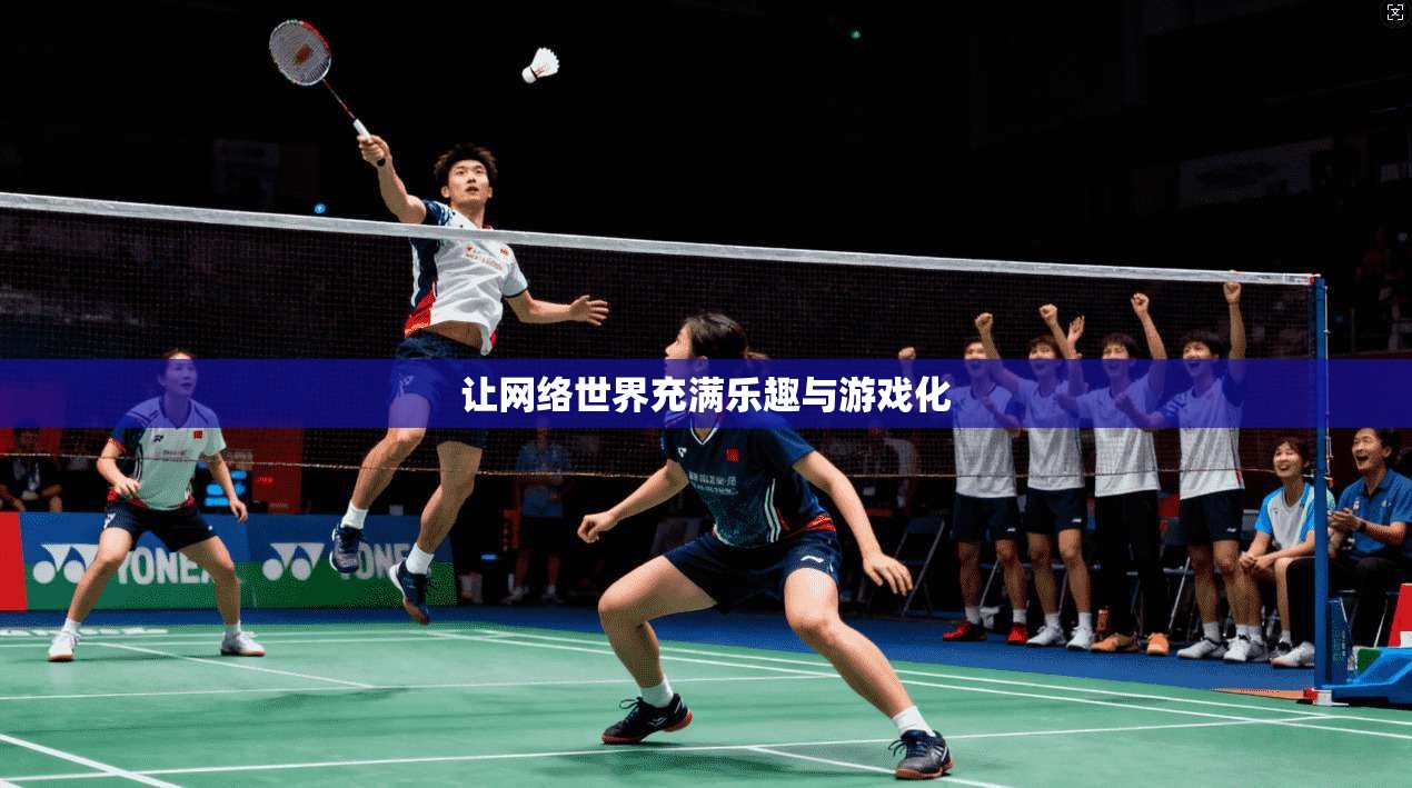 让网络世界充满乐趣与游戏化