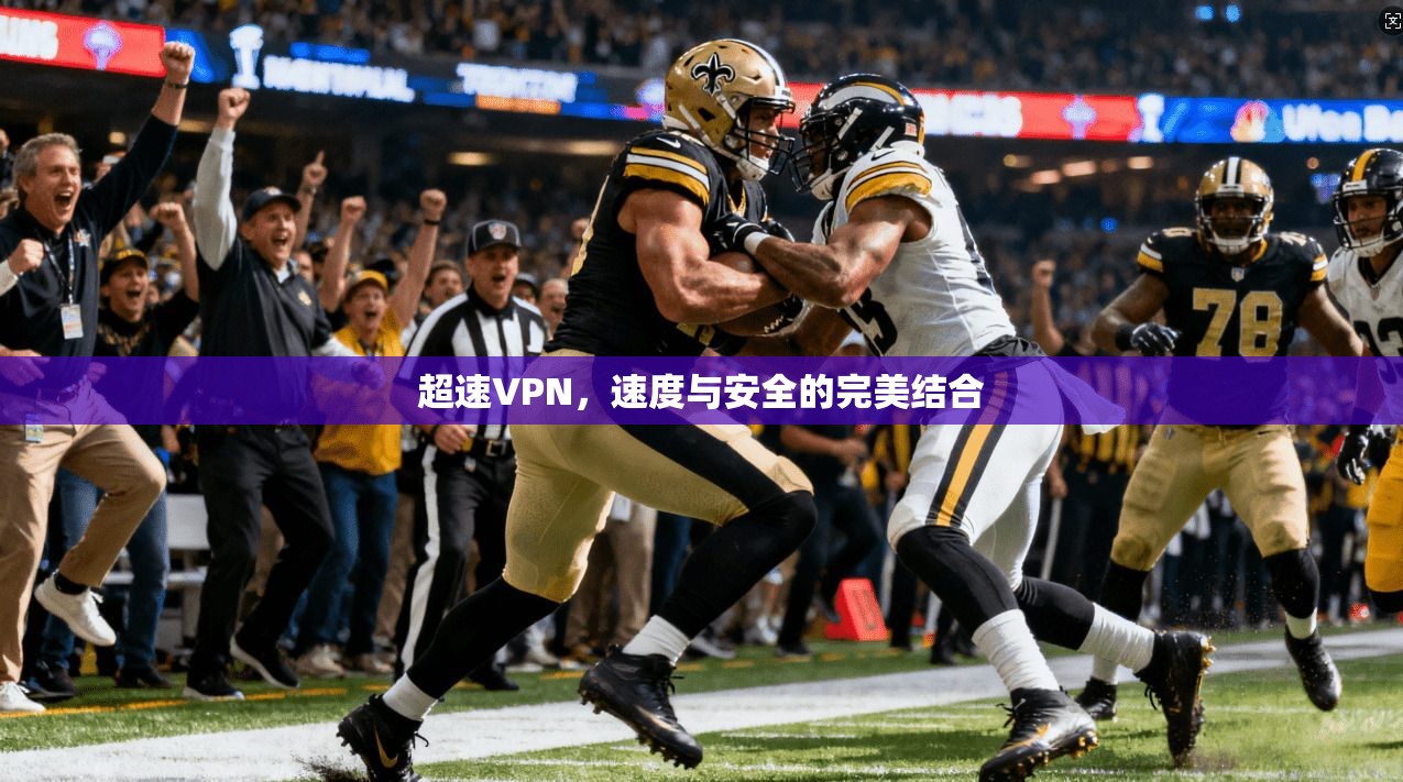 超速VPN，速度与安全的完美结合