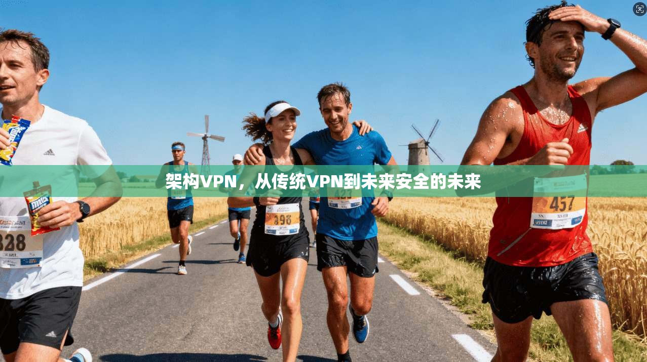 架构VPN，从传统VPN到未来安全的未来