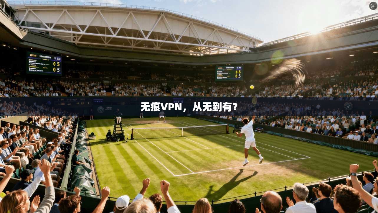 无痕VPN，从无到有？