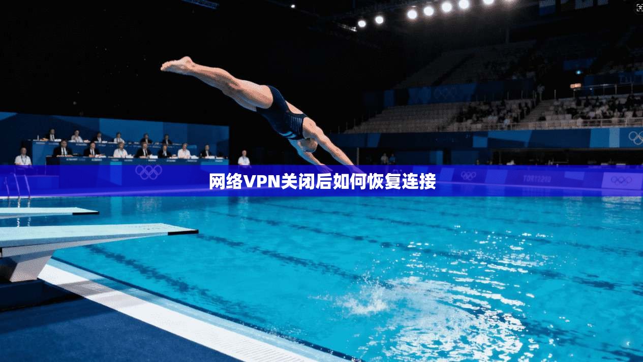 网络VPN关闭后如何恢复连接