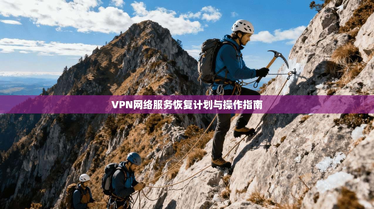 VPN网络服务恢复计划与操作指南