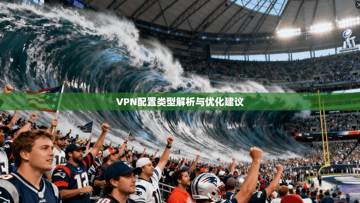 VPN配置类型解析与优化建议