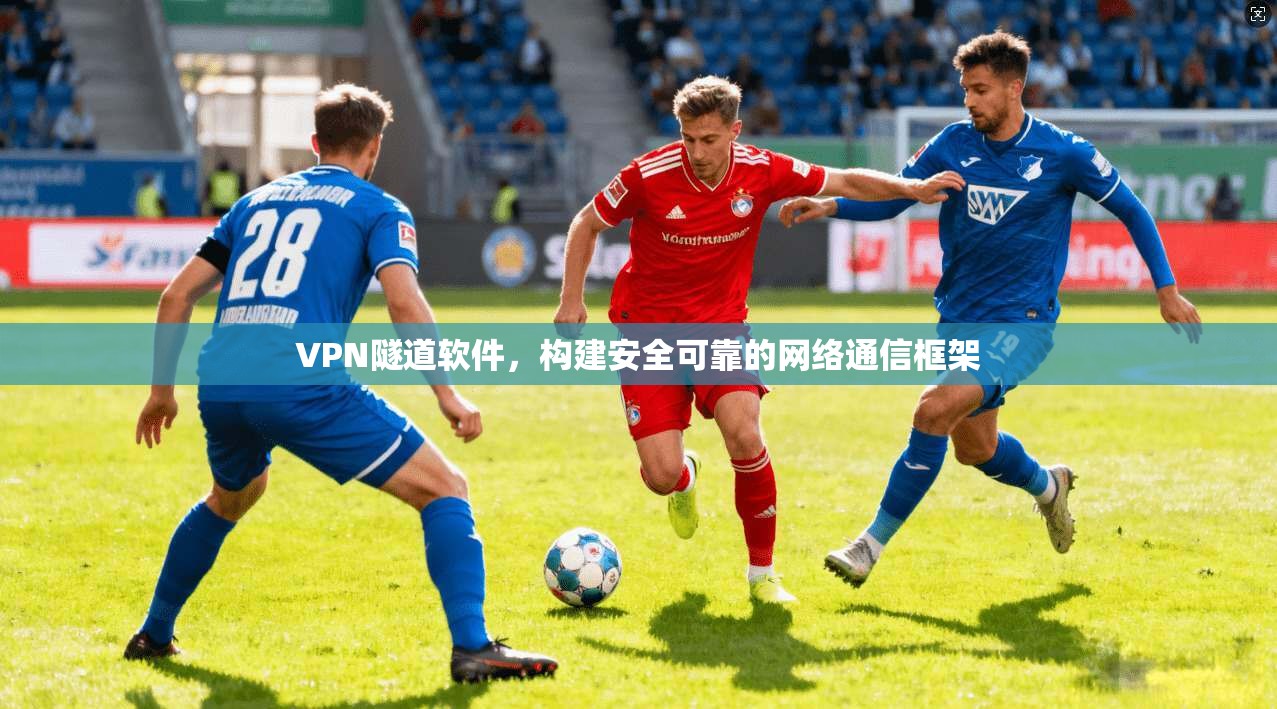 VPN隧道软件，构建安全可靠的网络通信框架