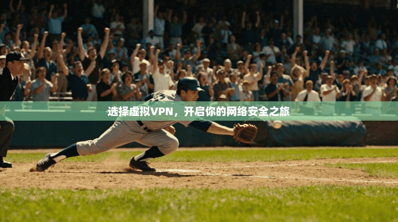 选择虚拟VPN，开启你的网络安全之旅
