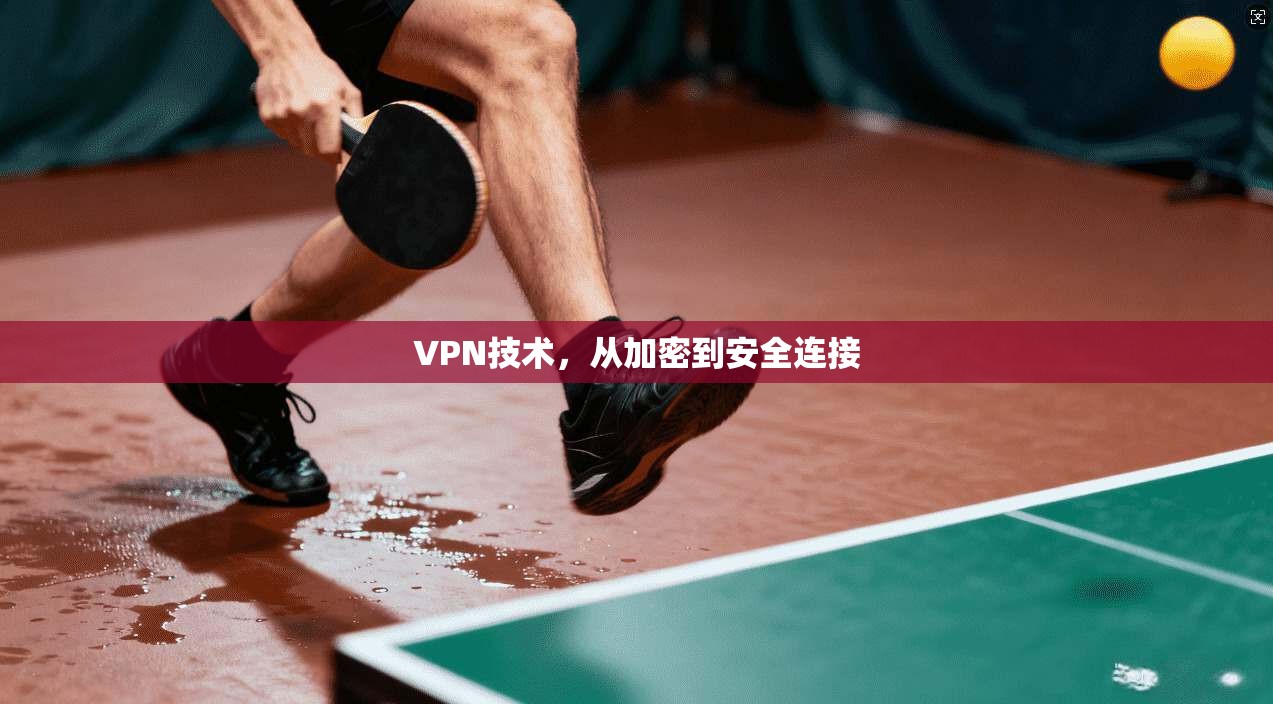 VPN技术，从加密到安全连接