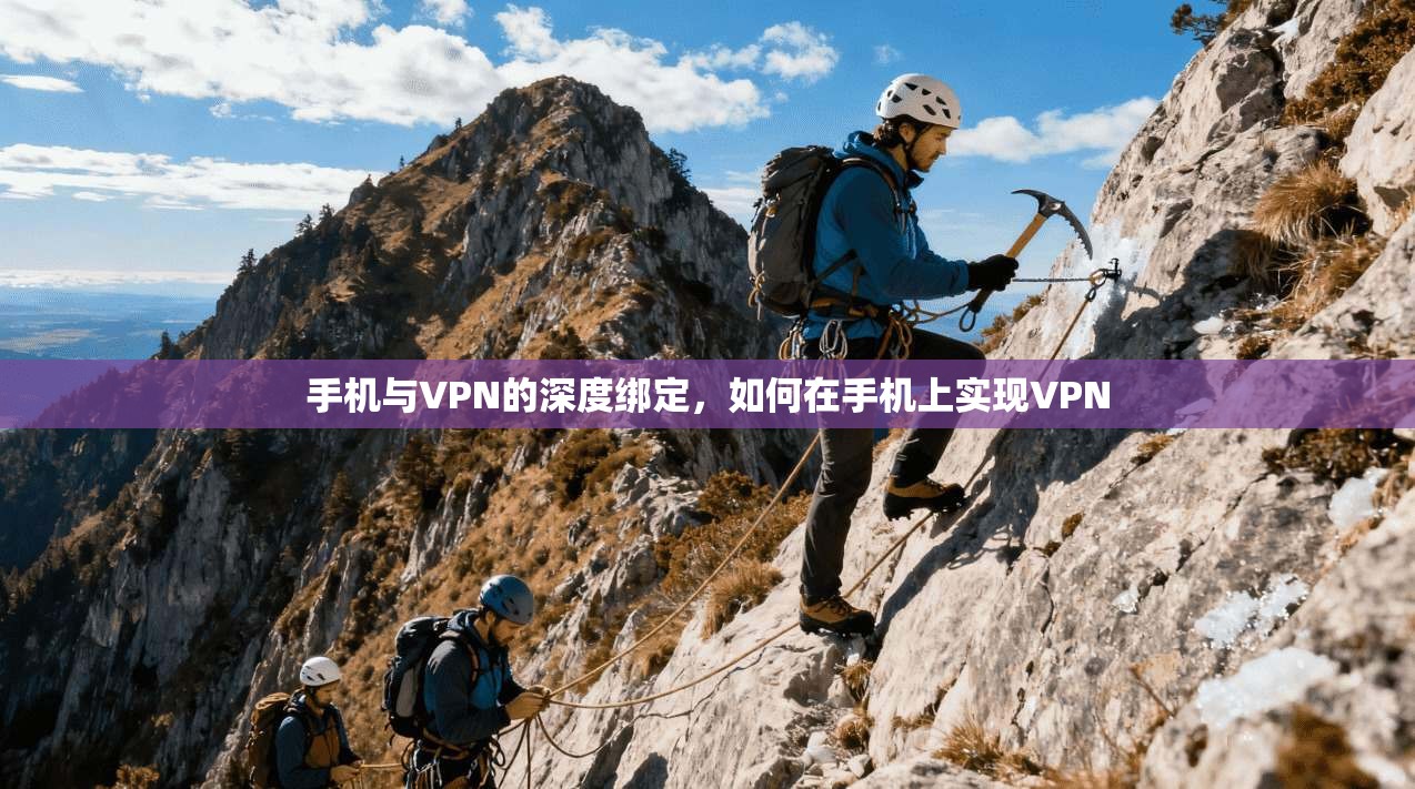 手机与VPN的深度绑定，如何在手机上实现VPN