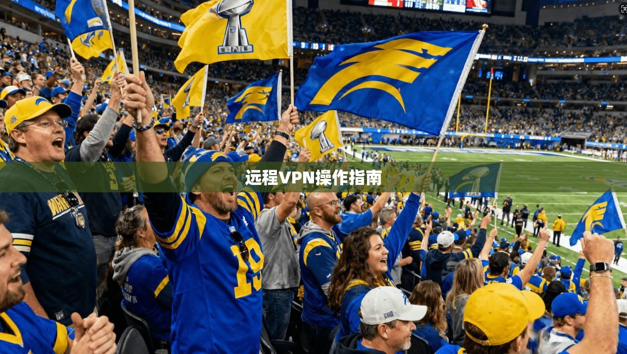 远程VPN操作指南