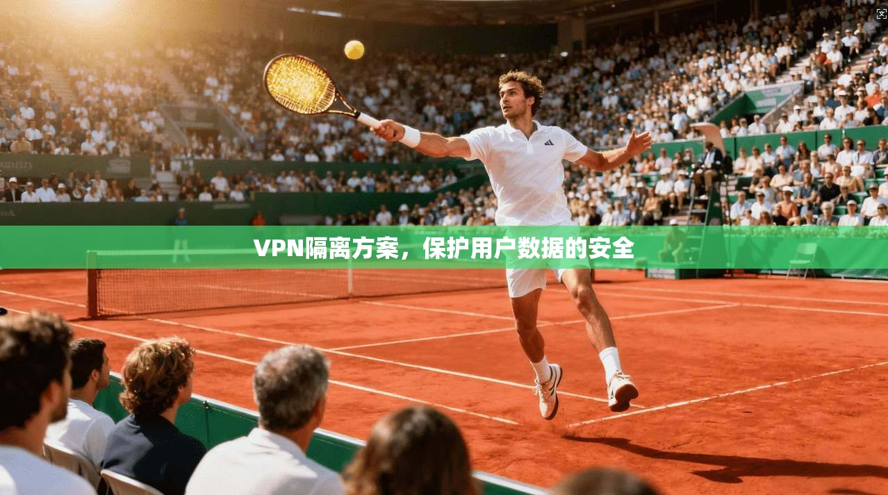 VPN隔离方案，保护用户数据的安全