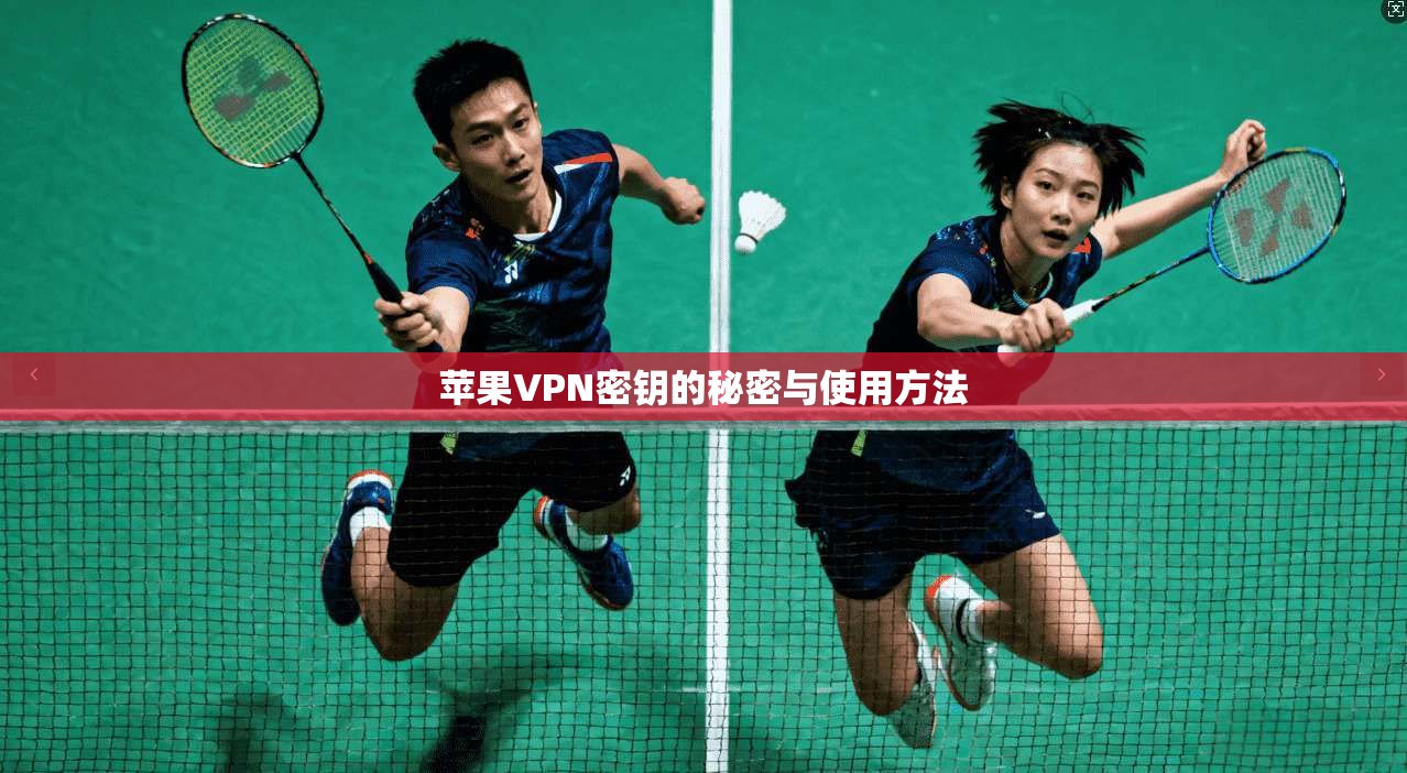 苹果VPN密钥的秘密与使用方法