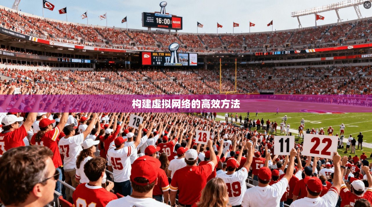 构建虚拟网络的高效方法