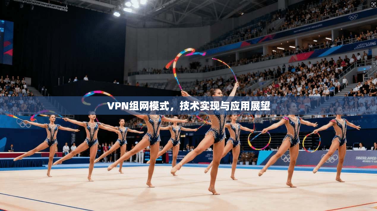 VPN组网模式，技术实现与应用展望