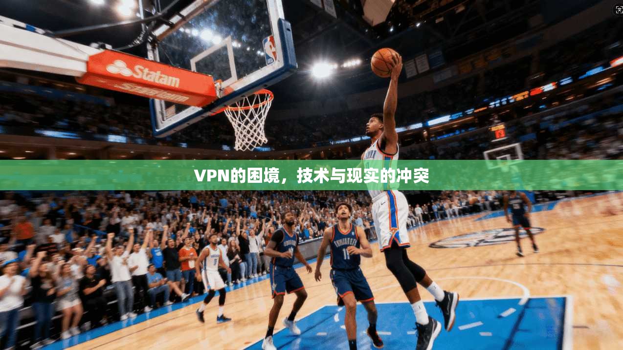 VPN的困境，技术与现实的冲突