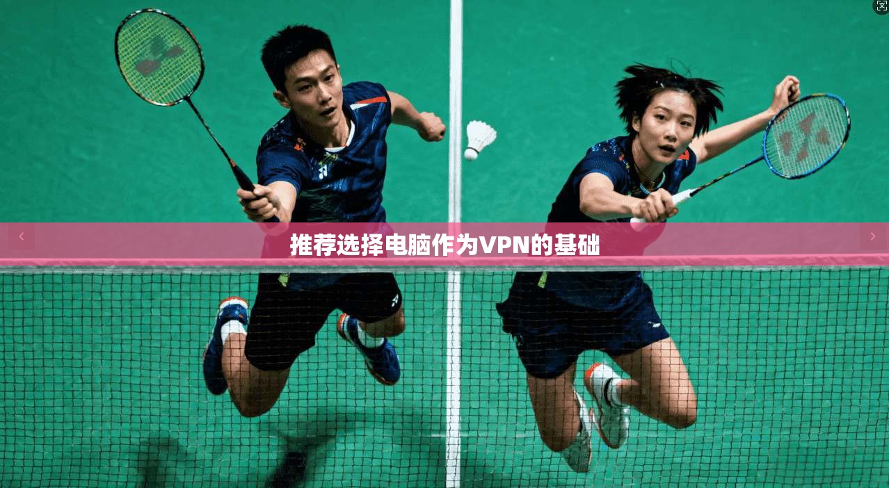 推荐选择电脑作为VPN的基础