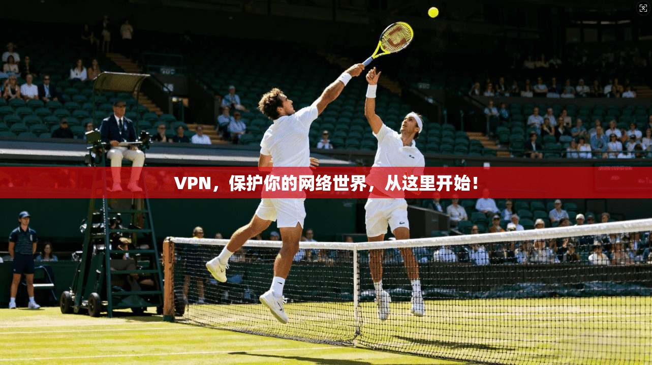 VPN，保护你的网络世界，从这里开始！