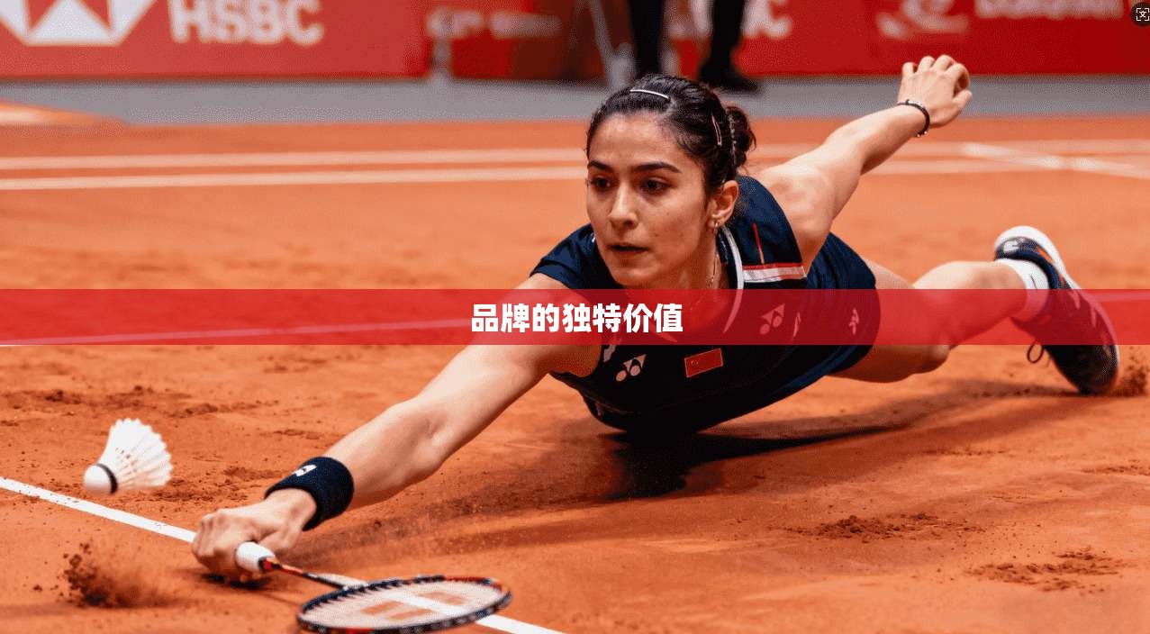 品牌的独特价值