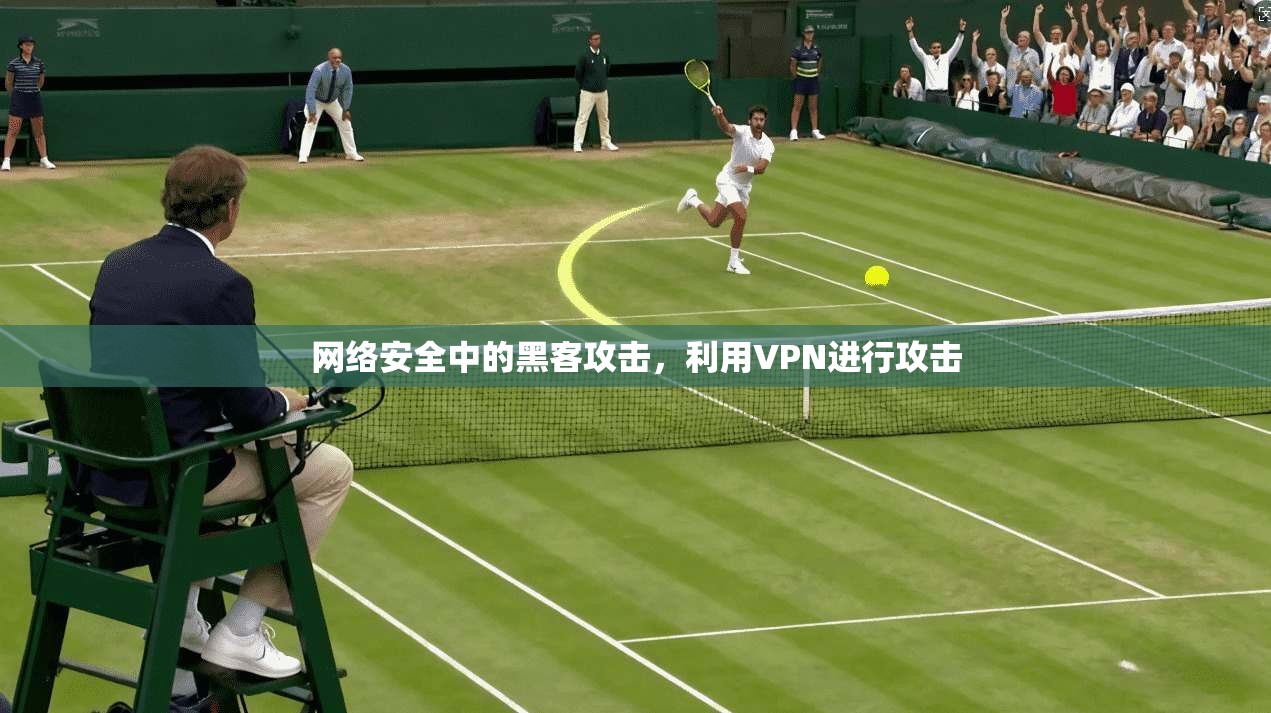 网络安全中的黑客攻击，利用VPN进行攻击