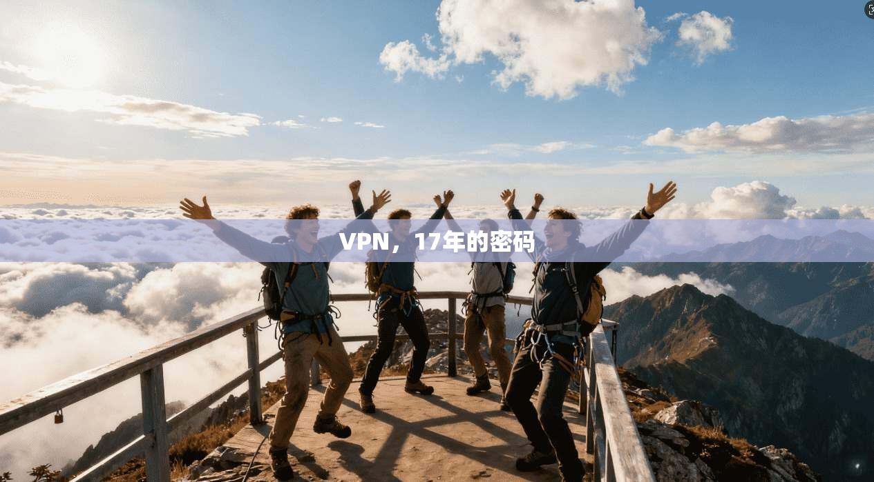 VPN，17年的密码
